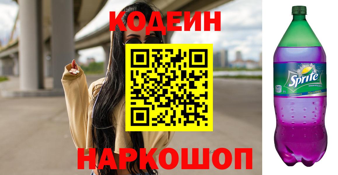 Кодеин Purple Drank Новоалександровск