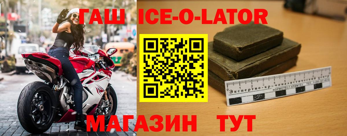 ГАШ ice o lator Новоалександровск